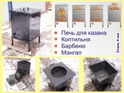 Печь для казана,  +коптильня,  +барбекю,  +мангал (4 устройства в 1)