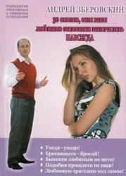 Книга А. Зберовского «30 советов если ваши любовные отношения закончил