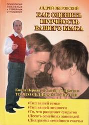 Книга А. Зберовского «Как оценить прочность вашего брака»