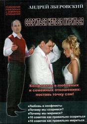 Книга А. Зберовского «Ссорится нельзя мирится»