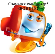 Компьютерная помощь на дому в Новосибирске