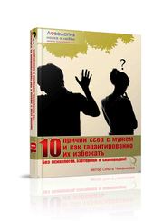 10 причин ссор с мужем и как гарантированно их избежать