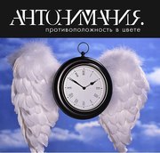  Антонимания- противоположность в цвете.