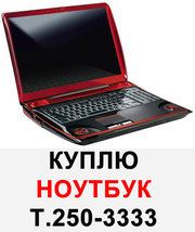 Куплю ноутбук, можно неисправный. Т.250-3333.