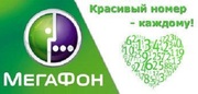 Купить красивый номер