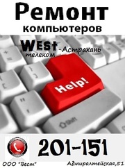 Ремонт компьютеров Вест в Астрахани