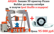 3D принтер Picaso Builder