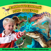 Диск серии Энциклопедия в загадках