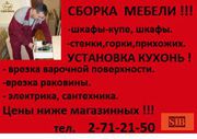 Профессиональный сборщик мебели. 271-21-50. НЕДОРОГО!!!