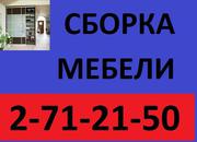 Сборка, разборка мебели.271-21-50. Недорого!