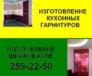 Изгoтoвлeниe куxoнныx гapнитуpoв нa зaкaз. 259-22-50. Kaчecтвeннo. 