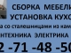 Установка кухонь под ключ.271-48-50. Недорого.