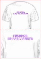 Оригинальный подарок на день влюбленных - прикольная футболка