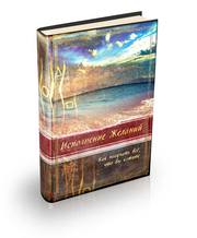 Книга в свободном доступе ,  Игорь Бибин - Исполнение желаний