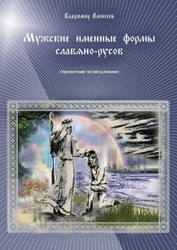 КНИГА: Мужские именные формы славяно-русов, Владимир Алексеев