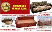 Скидки на Диваны в meblitreba.kiev.ua