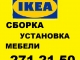 IKEA сборка мебели, установка кухонь. 271-21-50.