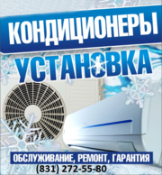 Продажа,  установка и заправка кондиционеров в нижнем новгороде