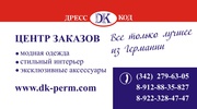 Центр заказов одежды из Германии