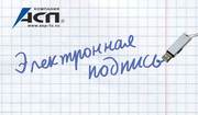 Электронная подпись для работы с Госзаказчиком!