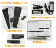Матрицы (экраны) для ноутбуков,  клавиатуры для ноутбуков,  зарядки.