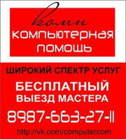 Компьютерная помощь. БЕСПЛАТНЫЙ выезд на дом и офис 89876632711