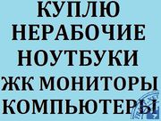 Куплю Рабочий / Нерабочий Ноутбук