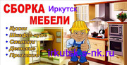 Сборщик мебели в Иркутске. Сборка,  разборка мебели