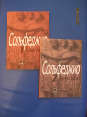 Продаю Сольфеджио (1-2 часть)