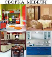 Сборка мебели, разборка.Домашнея, офисная, торговая, складская мебель.