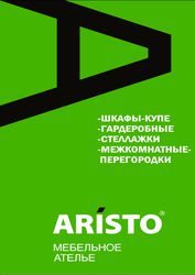 Шкафы-купе и гардеробные АРИСТО