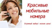 КРАСИВЫЕ НОМЕРА для сотовых телефонов.