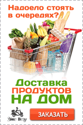 Доставка продуктов на дом в Москве