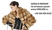 Шубы из Италии, норковые шубы из Италии, купить шубу в Италии