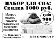 Постельный Набор для сна! От производителя, Скидка 50%