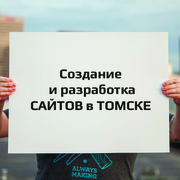 Создание и разработка сайтов в Томске