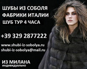 Купить шубу из соболя,  купить шубу из соболя цена фабрики Италии