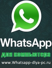 WhatsApp для компьютера