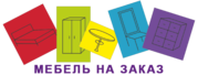 Дииас. Изготовление мебели под заказ в Новокузнецке