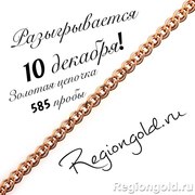 Выиграй золотую цепочку!