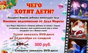 Именное видео-поздравление от Деда Мороза на DVD