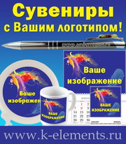 Рекламные сувениры с Вашим логотипом