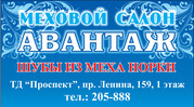 Меховой салон Авантаж