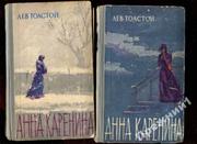 продам Л.Н. Толстой Анна Каренина в 2х томах 1964г издательствоПравда Москва