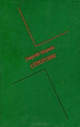 Продам Георгий Макеевич Марков Строговы 1986г изд книжное Новосибирск