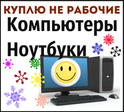 Куплю компьютеры и ноутбуки