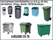 Продажа мусорных контейнеров и урн
