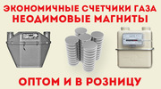 Экономичные счётчики газа,  неодимовые магниты оптом и в розницу    