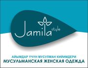 Jamila Style-Мусульманская женская одежда