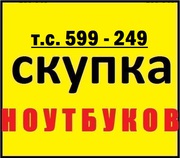 Скупка ноутбуков!